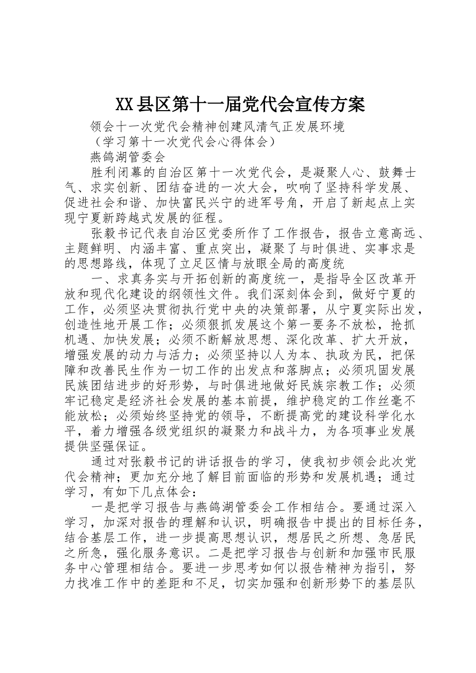 XX县区第十一届党代会宣传方案_第1页