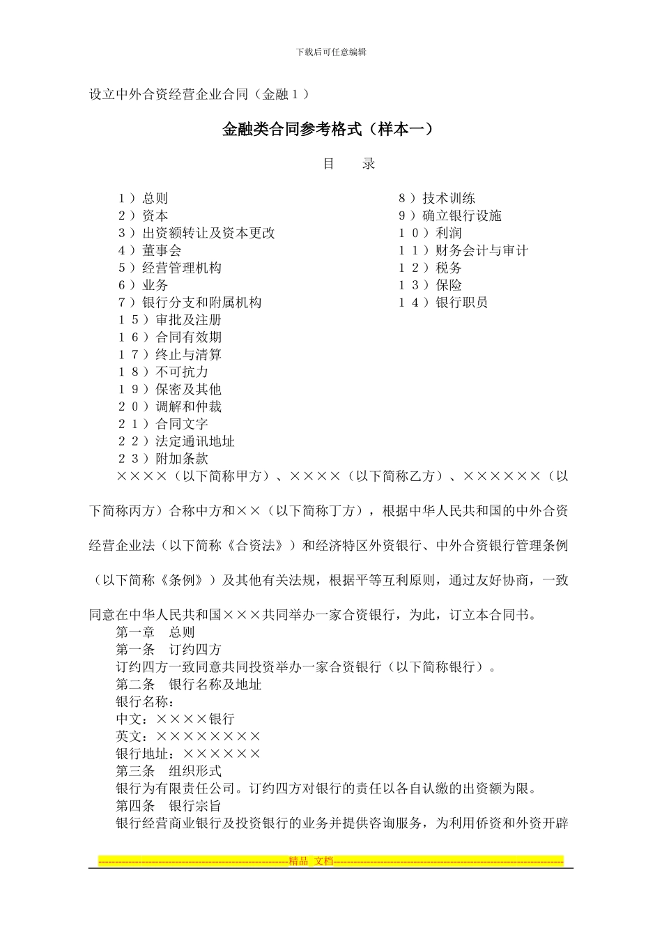 设立中外合资经营企业合同(金融)_第1页