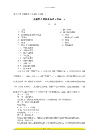 设立中外合资经营企业合同(金融)