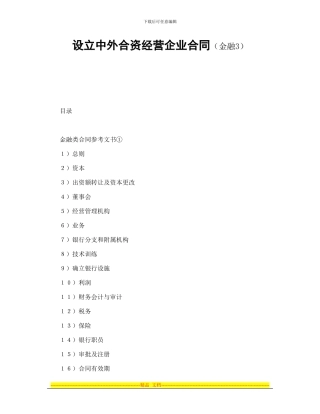 设立中外合资经营企业合同金融