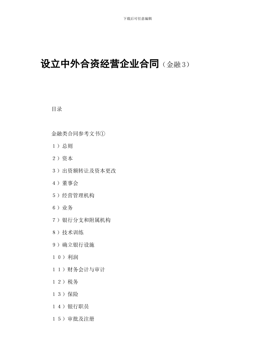 设立中外合资经营企业金融合同范本_第1页