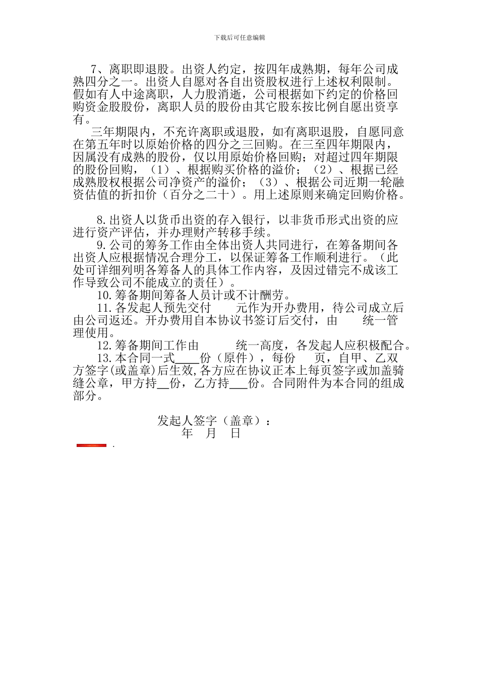 设立公司股东合作协议书_第2页