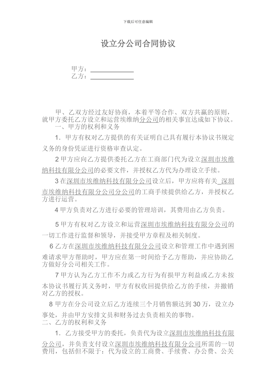 设立分公司合同_第1页