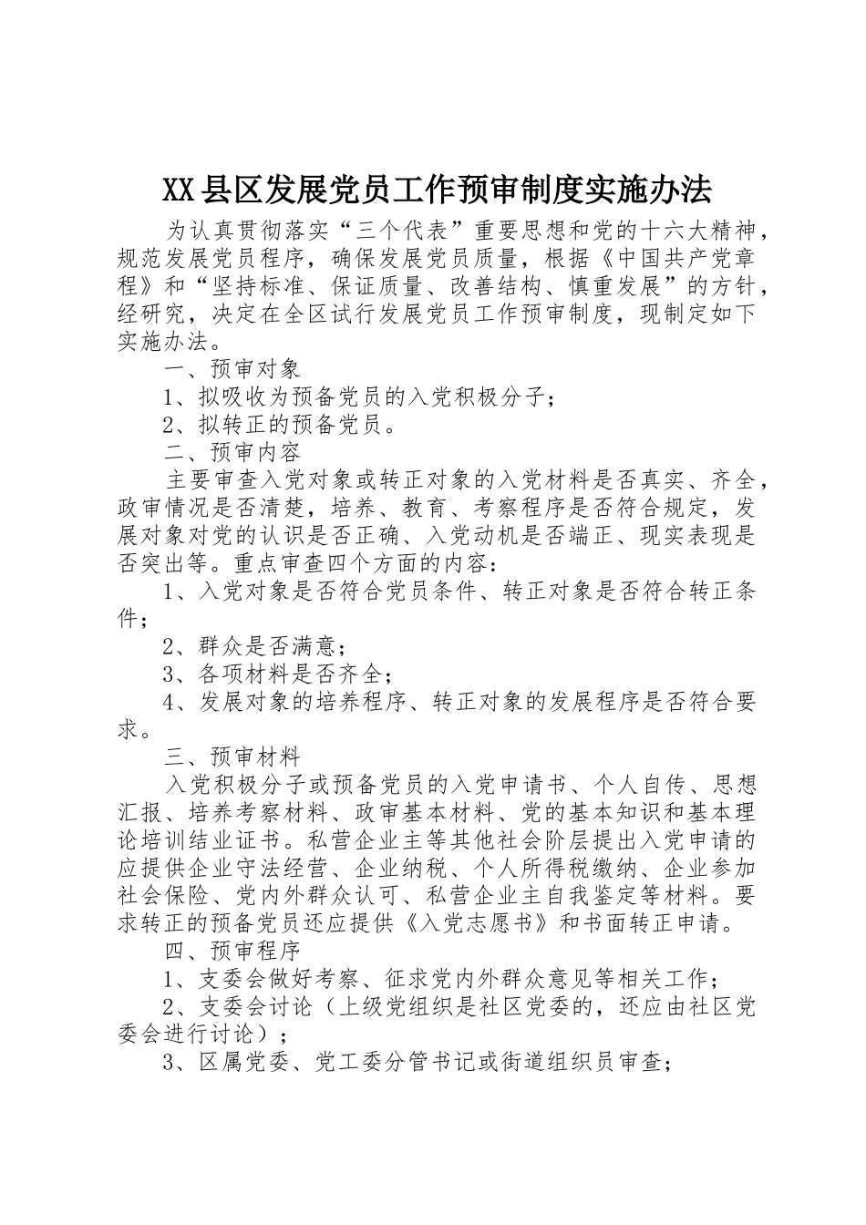 XX县区发展党员工作预审制度实施办法_第1页