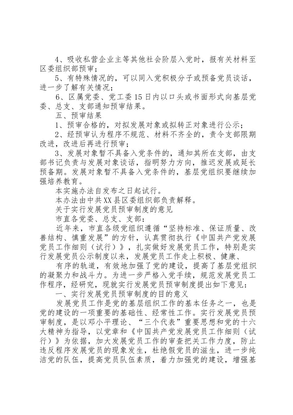 XX县区发展党员工作预审制度实施办法_第2页