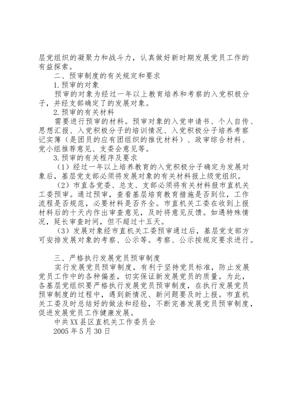 XX县区发展党员工作预审制度实施办法_第3页