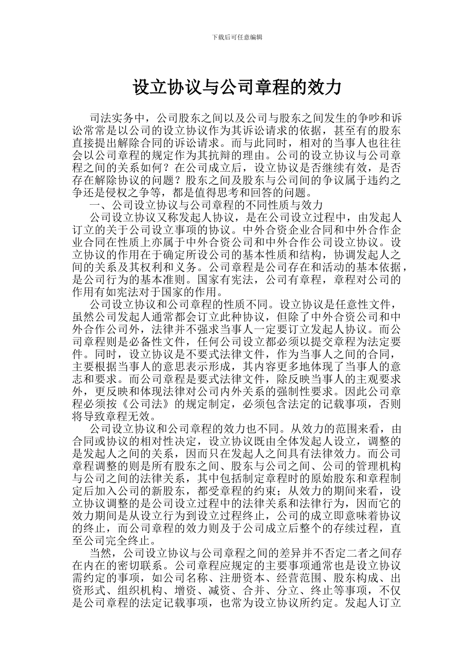 设立协议与公司章程的效力_第1页