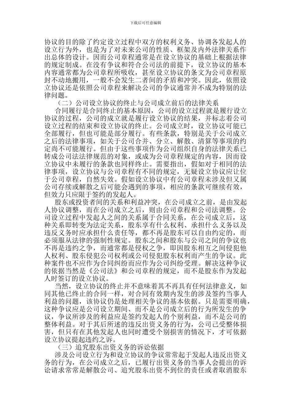设立协议与公司章程的效力_第2页