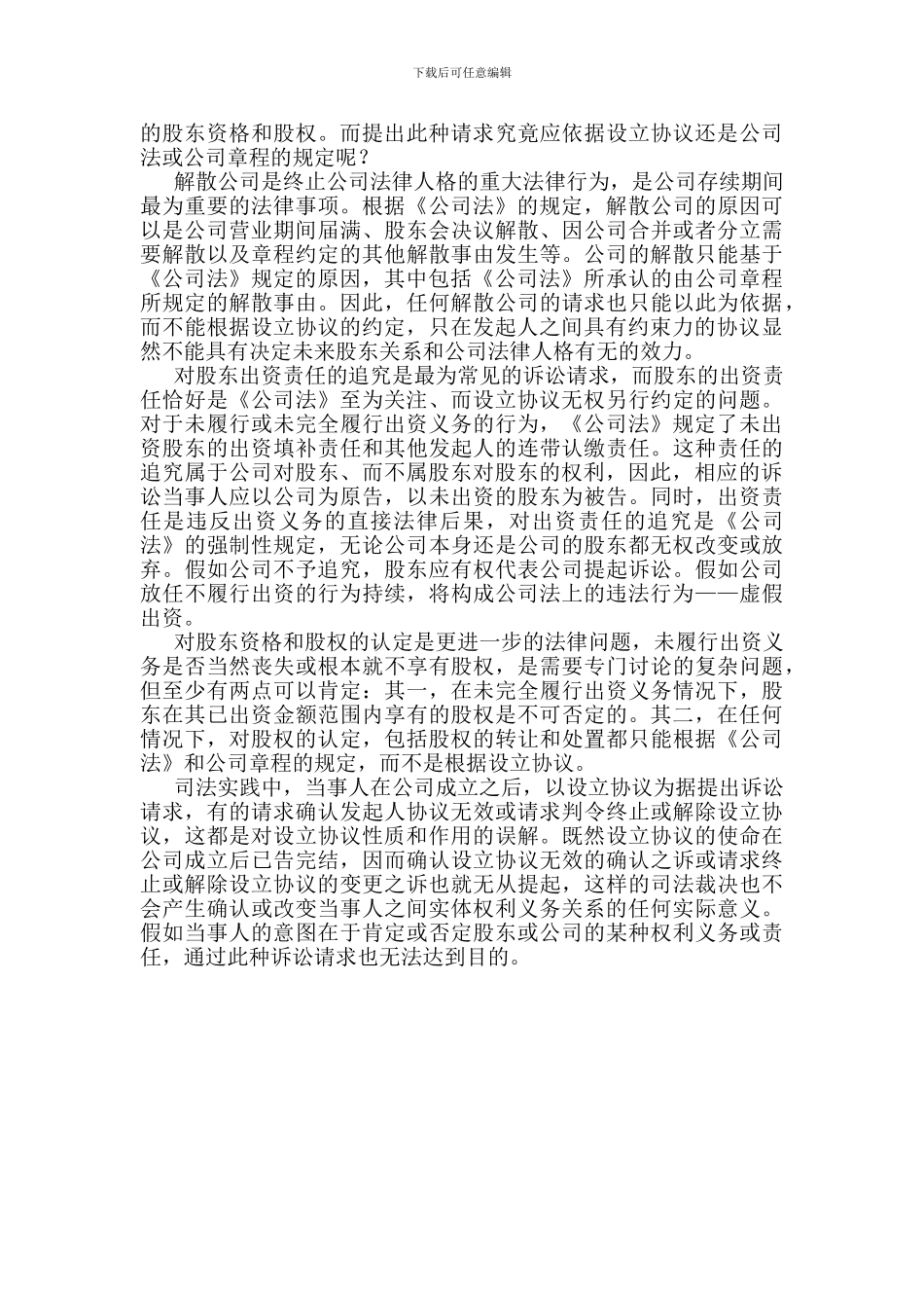 设立协议与公司章程的效力_第3页