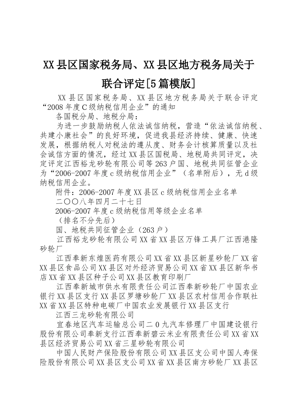 XX县区国家税务局、XX县区地方税务局关于联合评定[5篇模版]_第1页