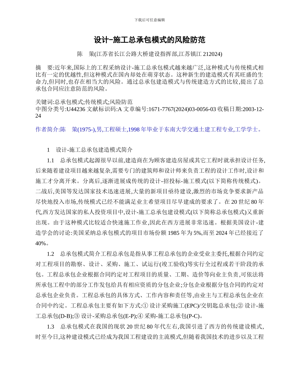 设计-施工总承包模式的风险防范_第1页