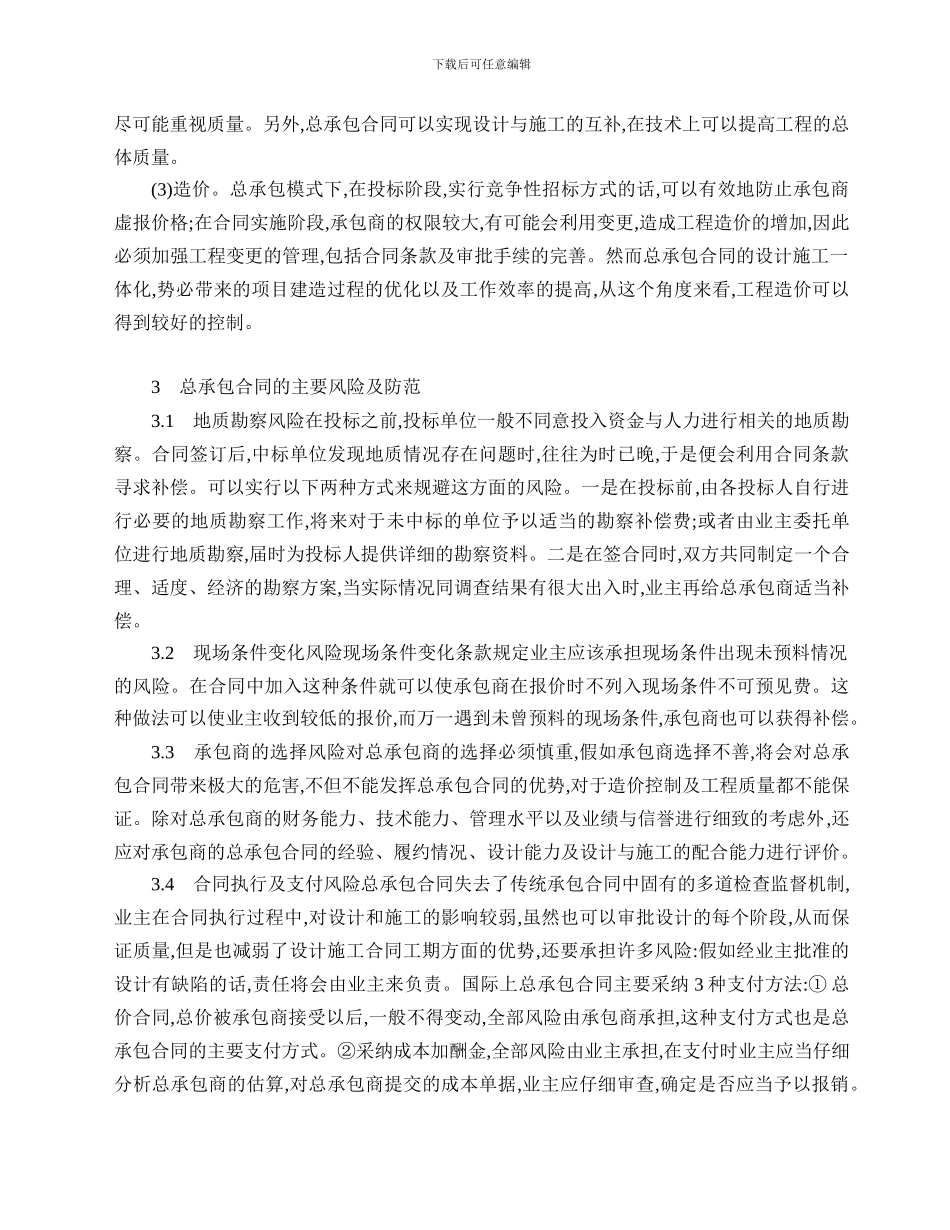 设计-施工总承包模式的风险防范_第3页