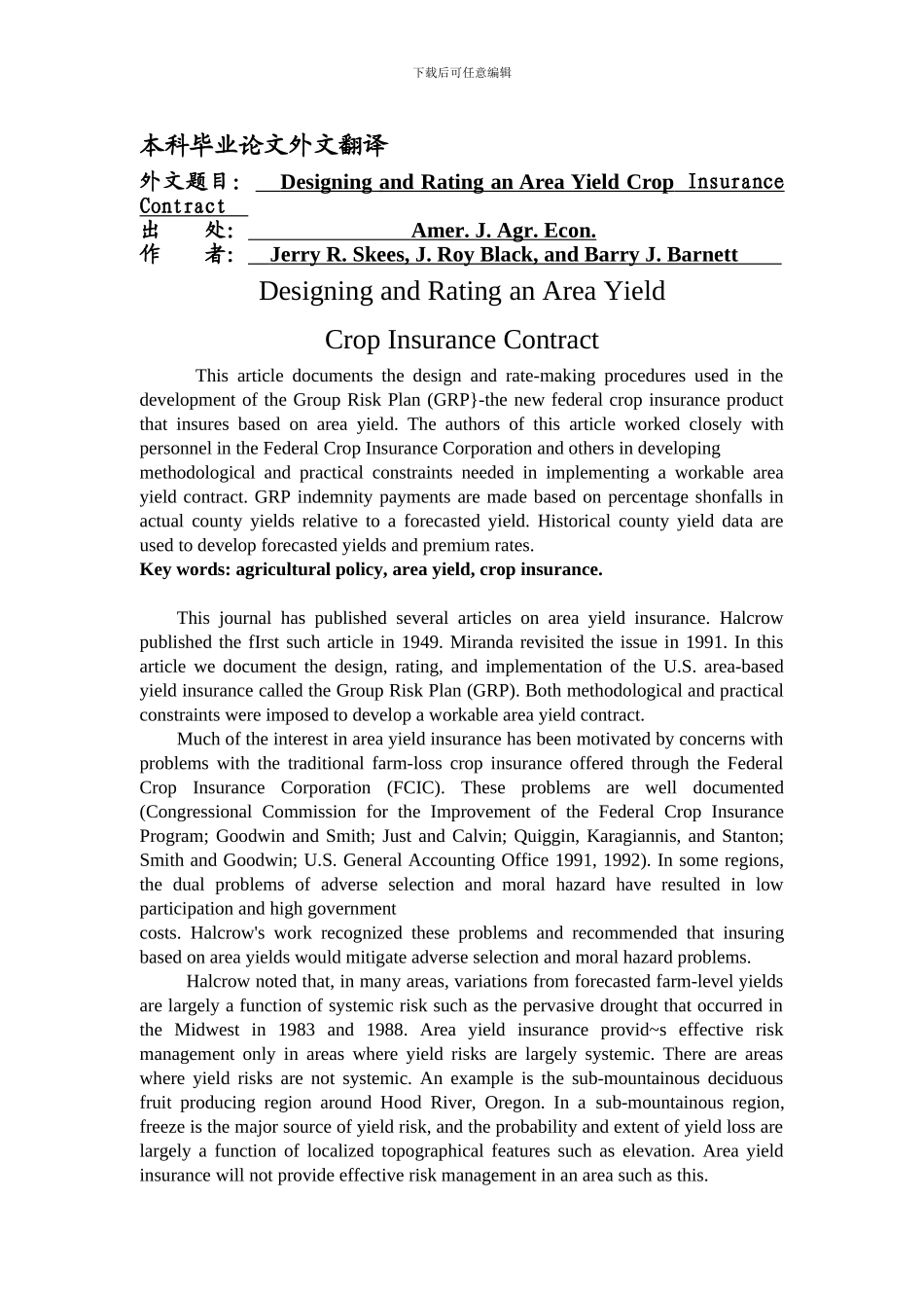 设计一个区域产量农业保险合同_第1页