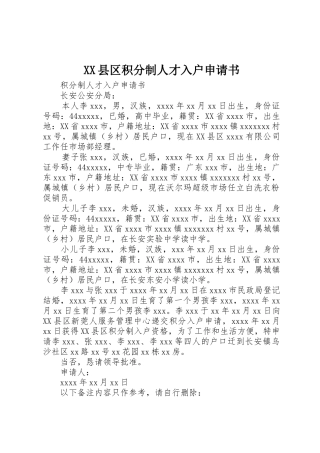 XX县区积分制人才入户申请书