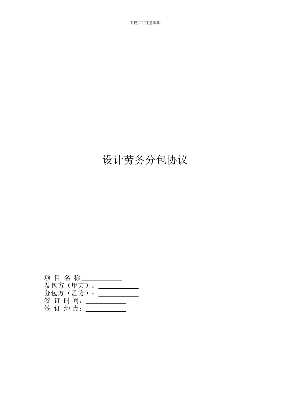 设计劳务分包合同_第1页