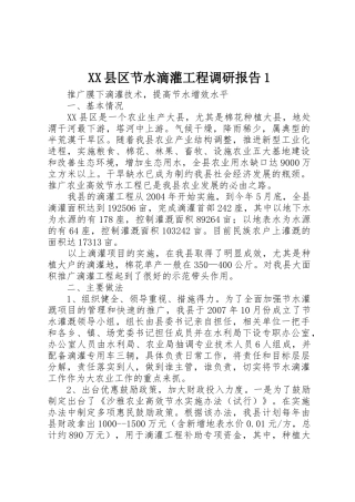 XX县区节水滴灌工程调研报告1