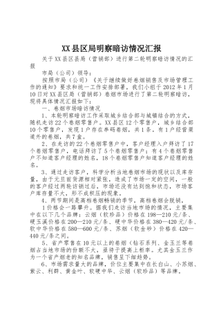 XX县区局明察暗访情况汇报