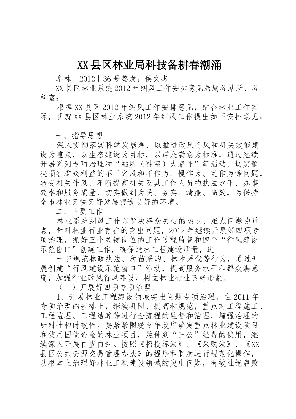 XX县区林业局科技备耕春潮涌_1_第1页