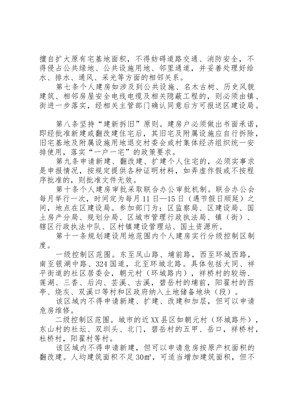 XX县区农村(规划区范围外)个人建房管理实施办法_第2页