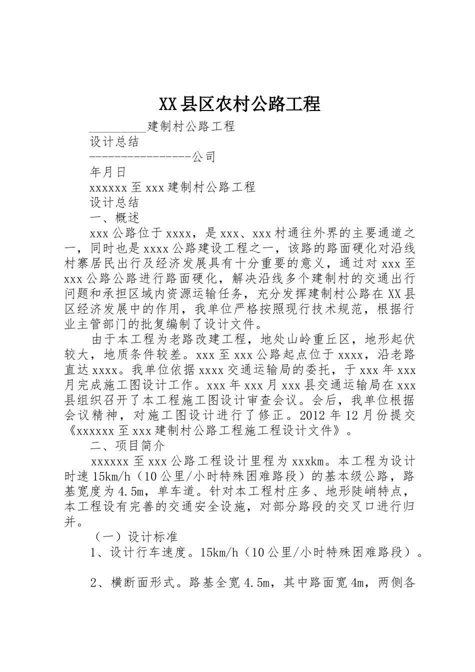 XX县区农村公路工程_1_第1页
