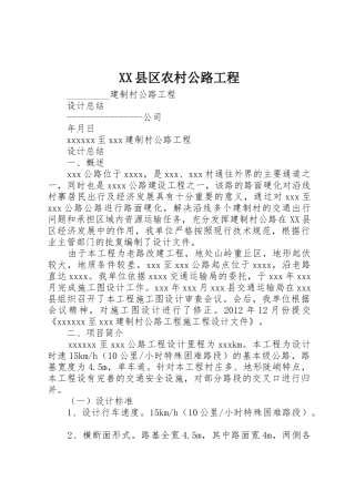 XX县区农村公路工程_1