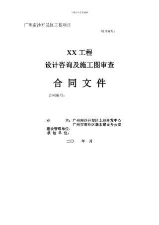 设计咨询及施工图审查合同