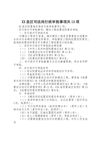XX县区司法局行政审批事项共13项
