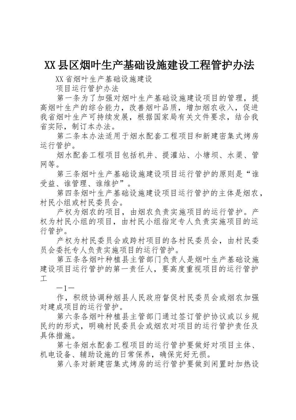 XX县区烟叶生产基础设施建设工程管护办法_第1页