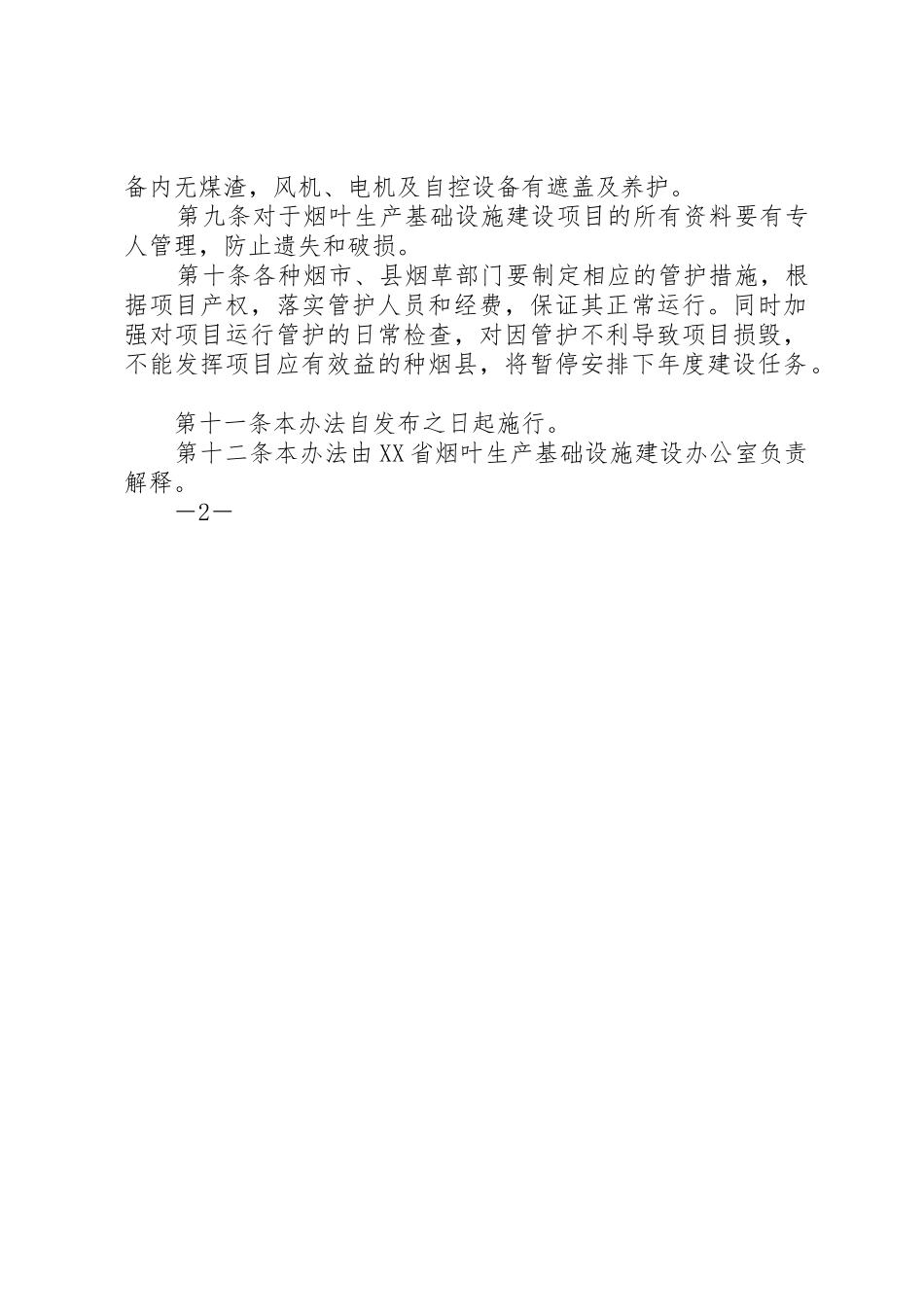 XX县区烟叶生产基础设施建设工程管护办法_第2页