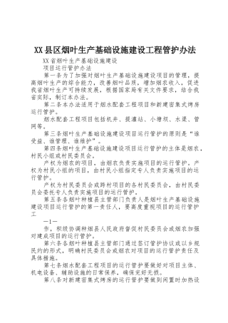 XX县区烟叶生产基础设施建设工程管护办法