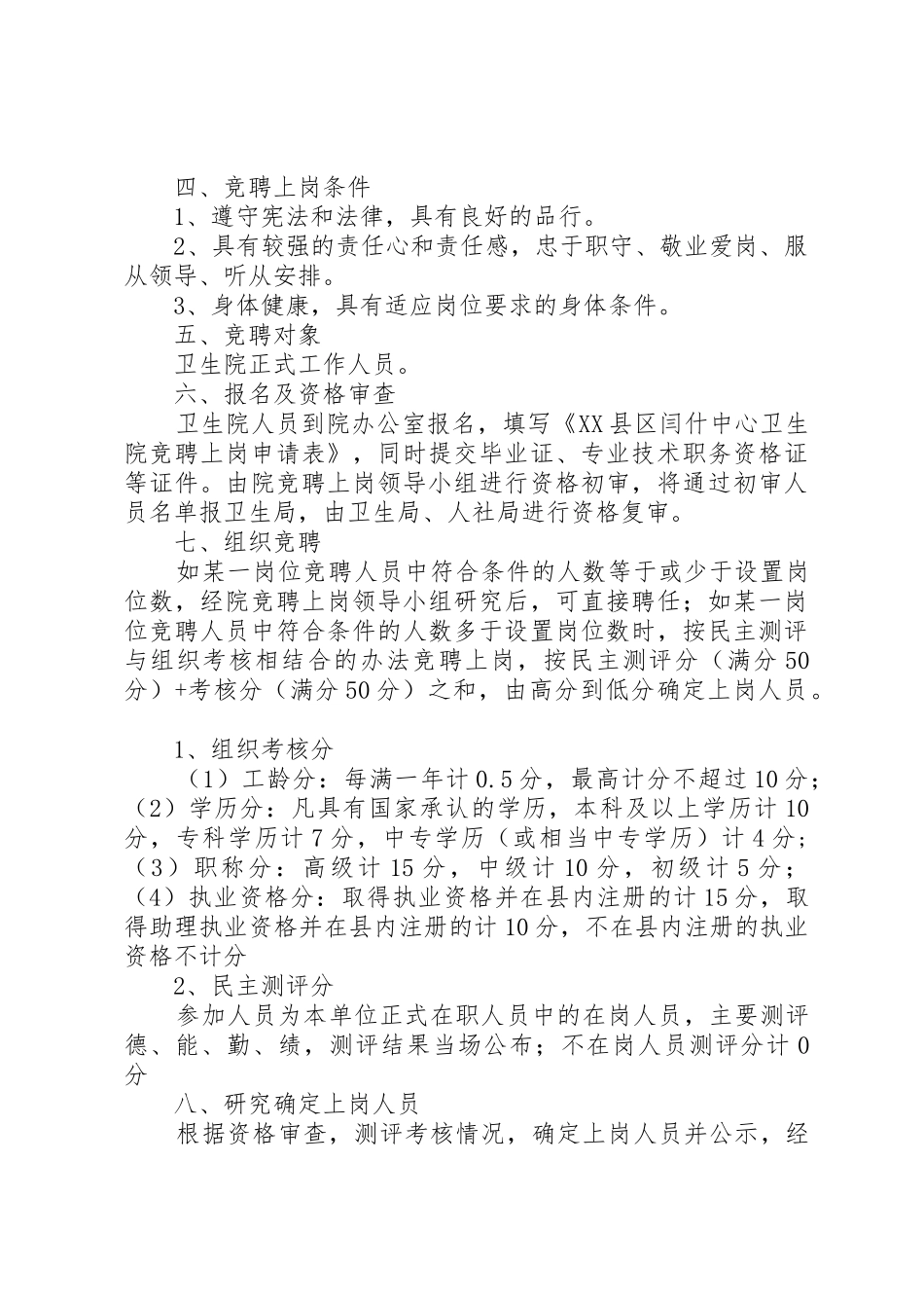 XX县区闫什中心卫生院竞聘上岗实施方案_第2页