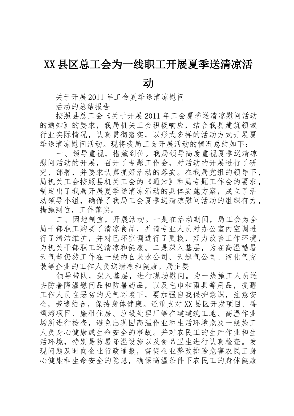 XX县区总工会为一线职工开展夏季送清凉活动_第1页