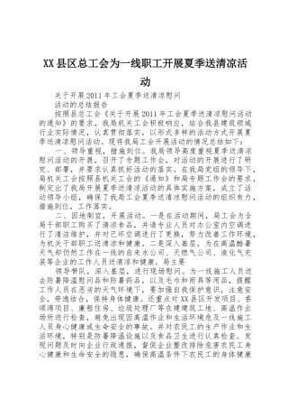 XX县区总工会为一线职工开展夏季送清凉活动