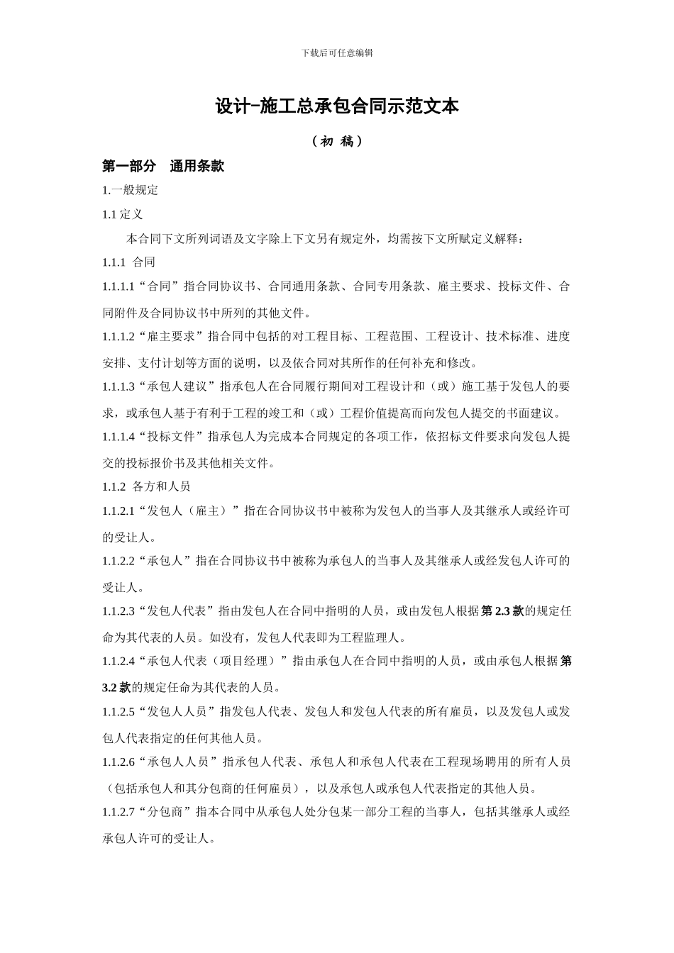 设计施工总承包合同示范文本(最新整理)_第1页