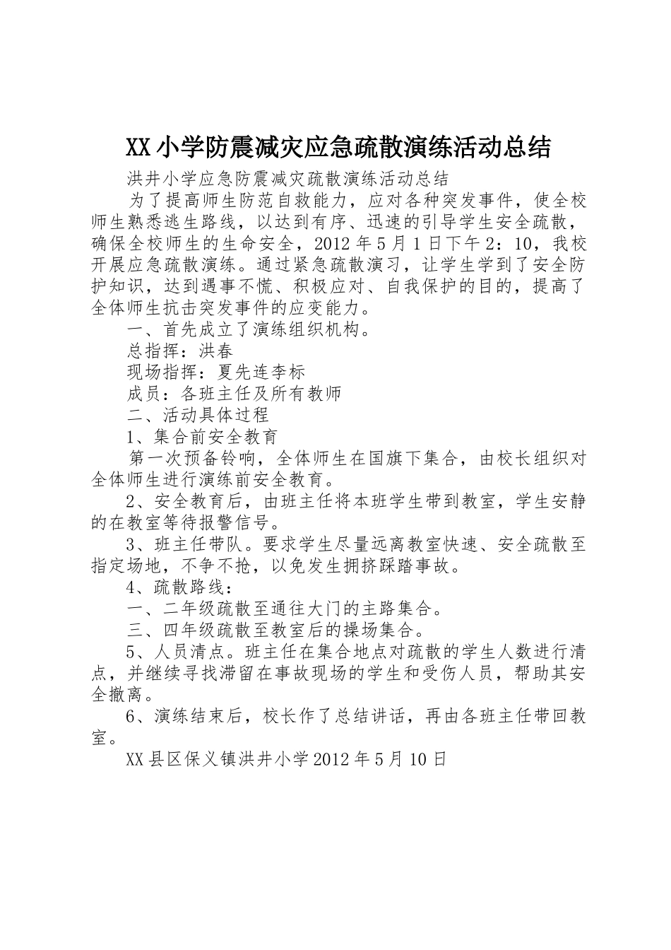 XX小学防震减灾应急疏散演练活动总结_1_第1页