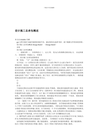设计施工总承包概述
