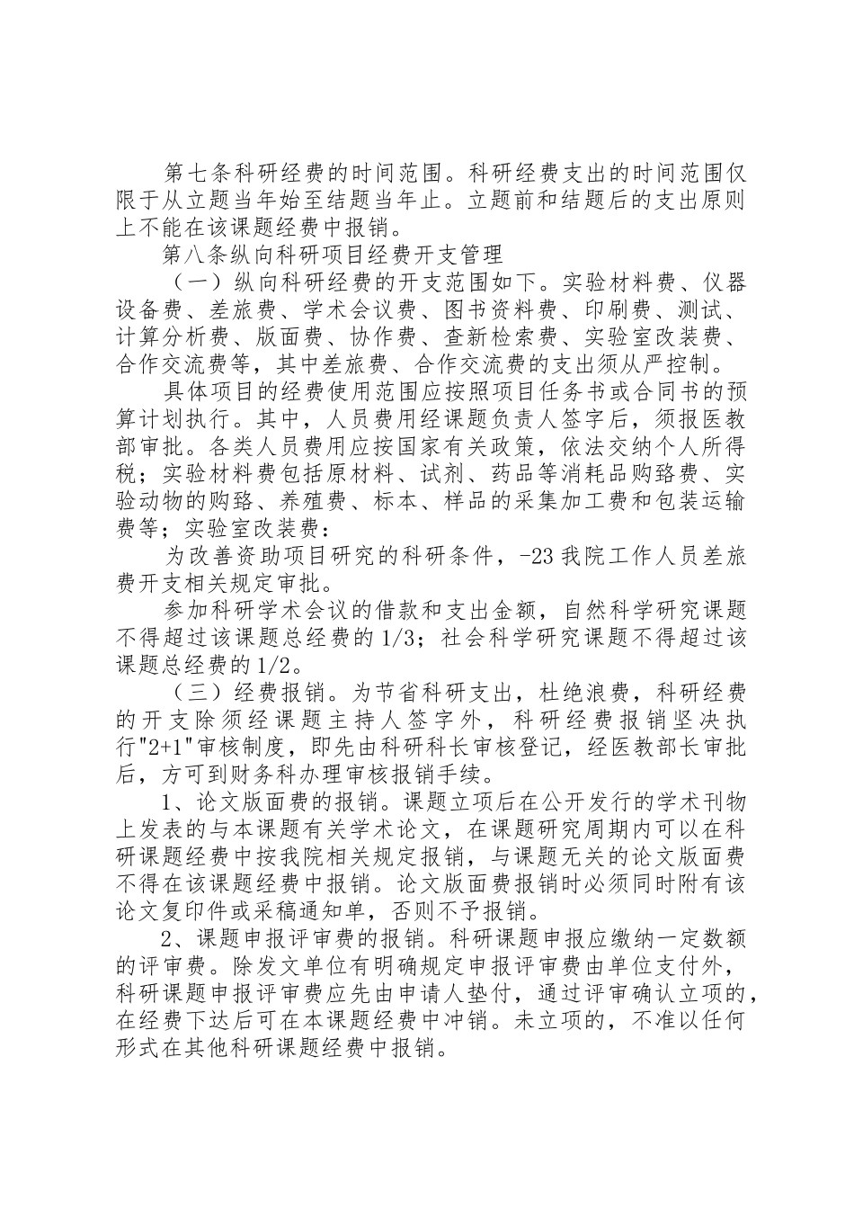 XX医院科研经费管理办法5篇范文_第2页