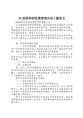 XX医院科研经费管理办法5篇范文