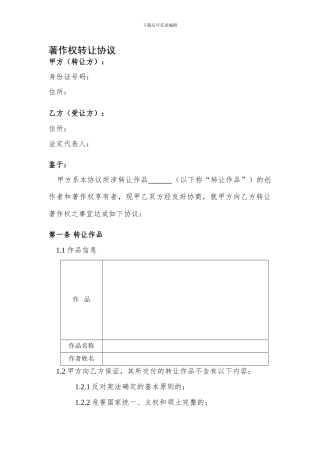 设计版权著作权转让协议