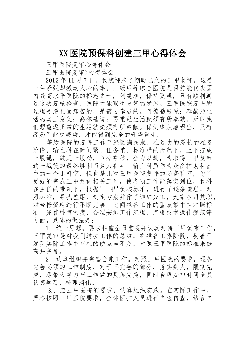 XX医院预保科创建三甲心得体会_第1页
