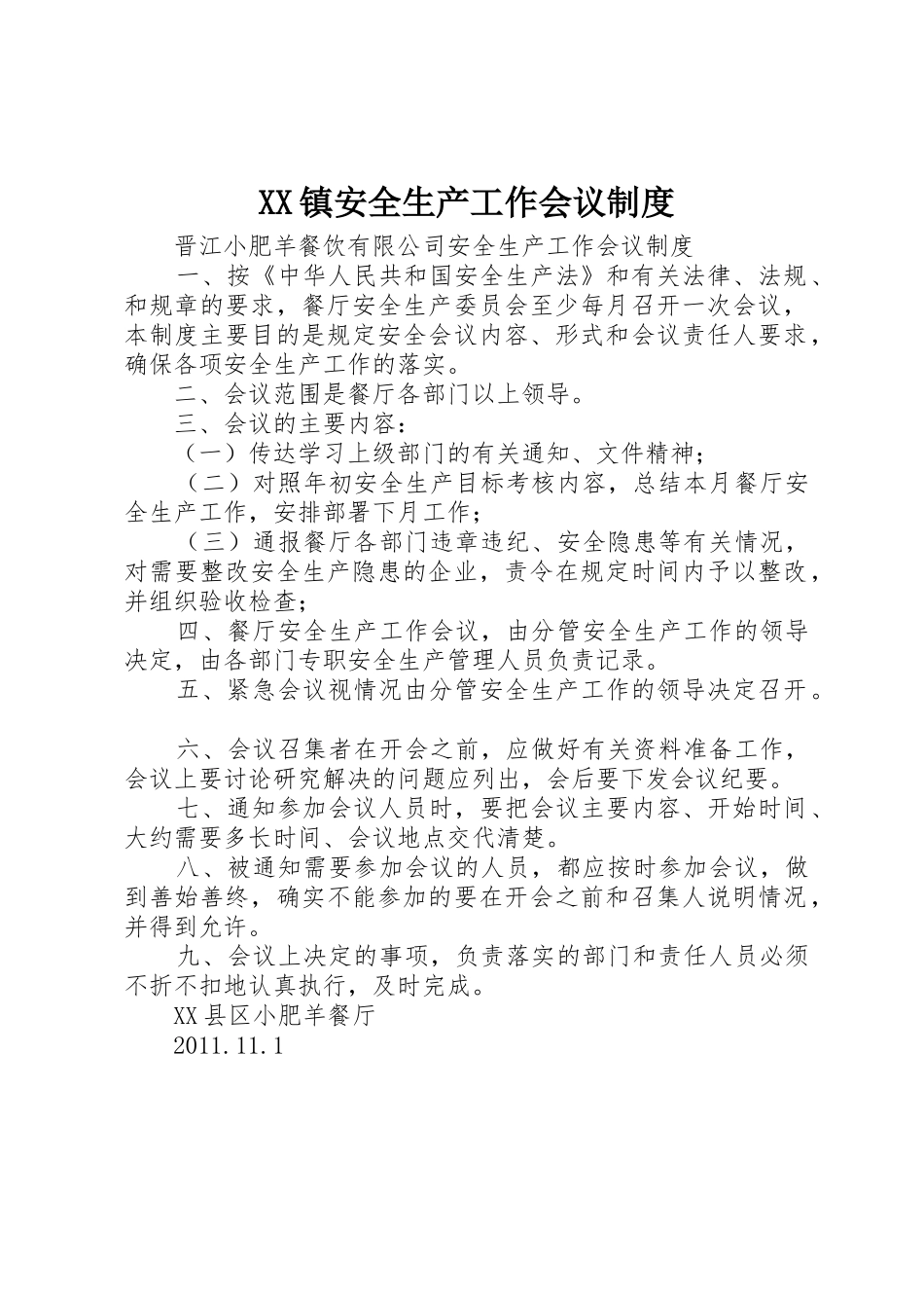 XX镇安全生产工作会议制度_第1页
