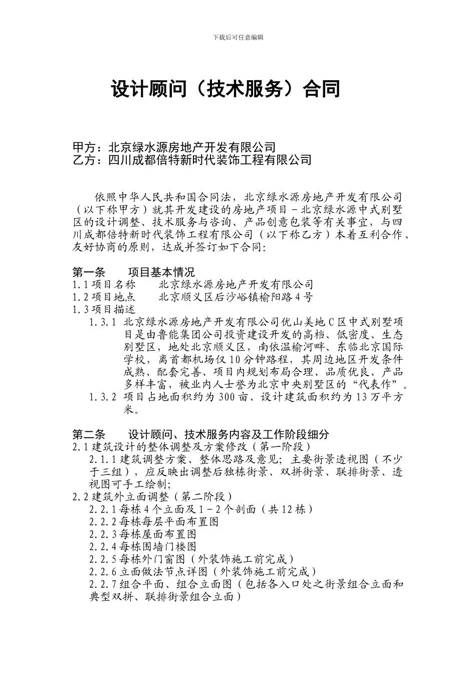 设计顾问合同_第1页