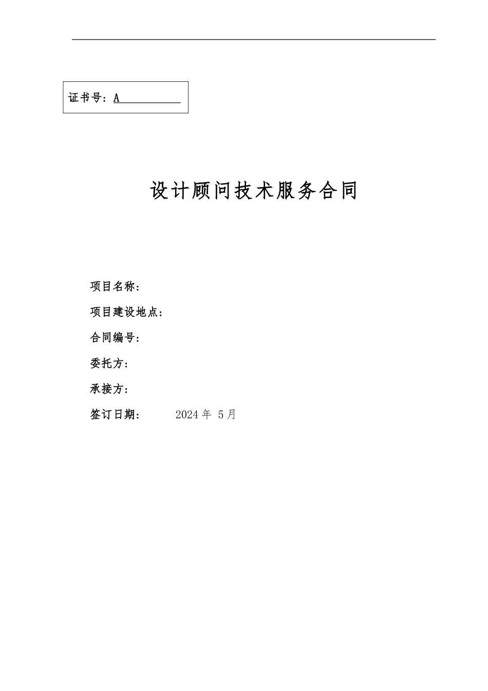 设计顾问技术服务合同模板_第1页