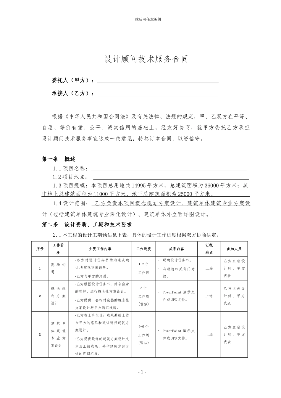 设计顾问技术服务合同模板_第2页