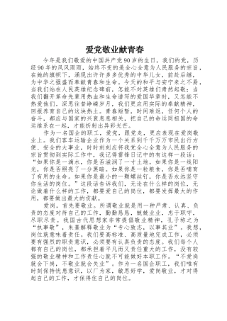 爱党敬业献青春