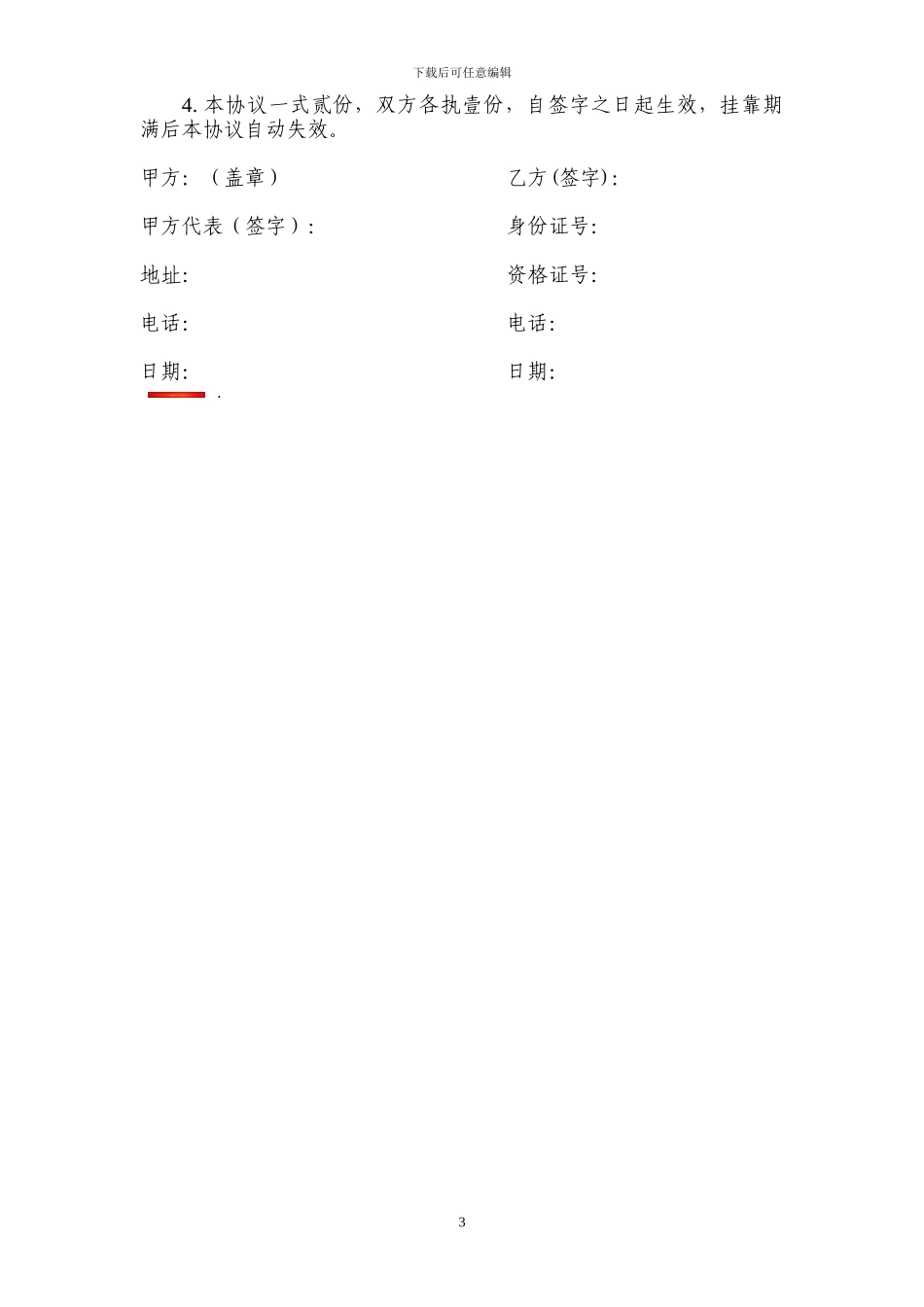 证书挂靠协议书正本_第3页