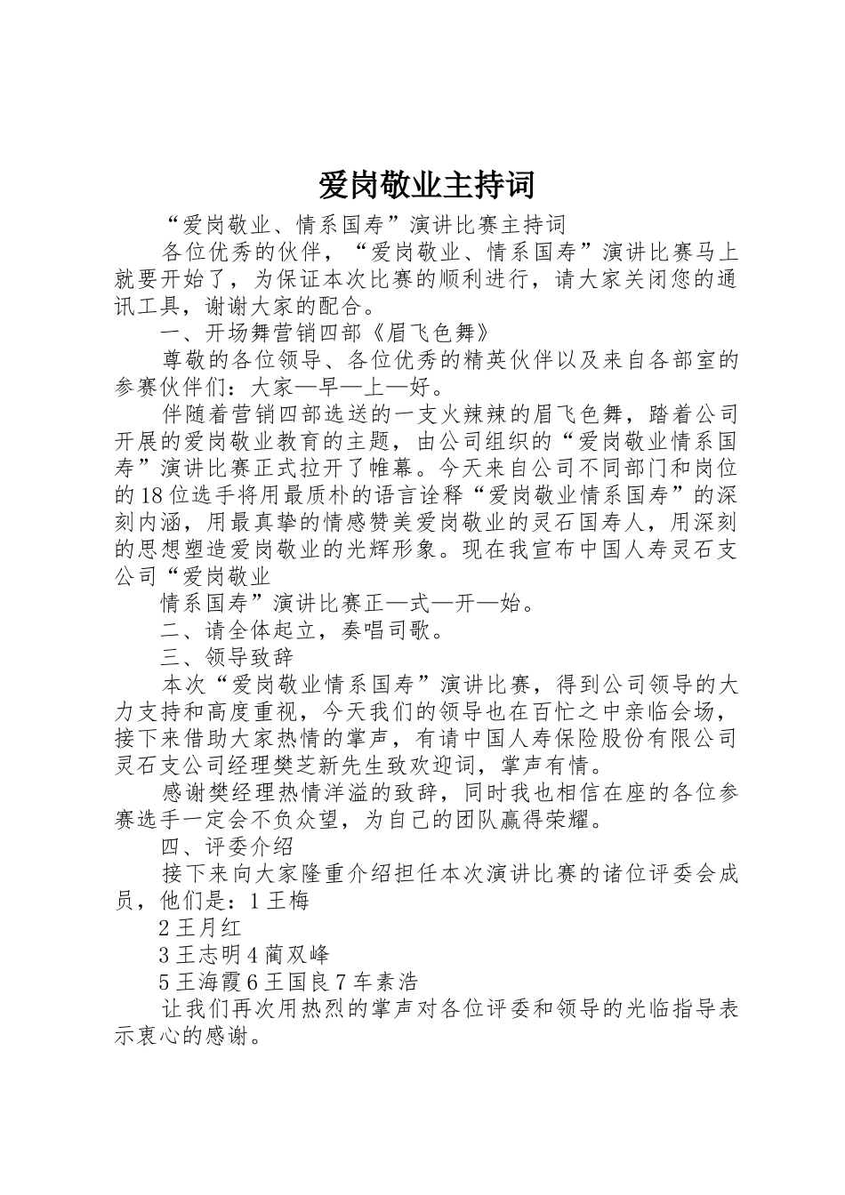 爱岗敬业主持词_第1页