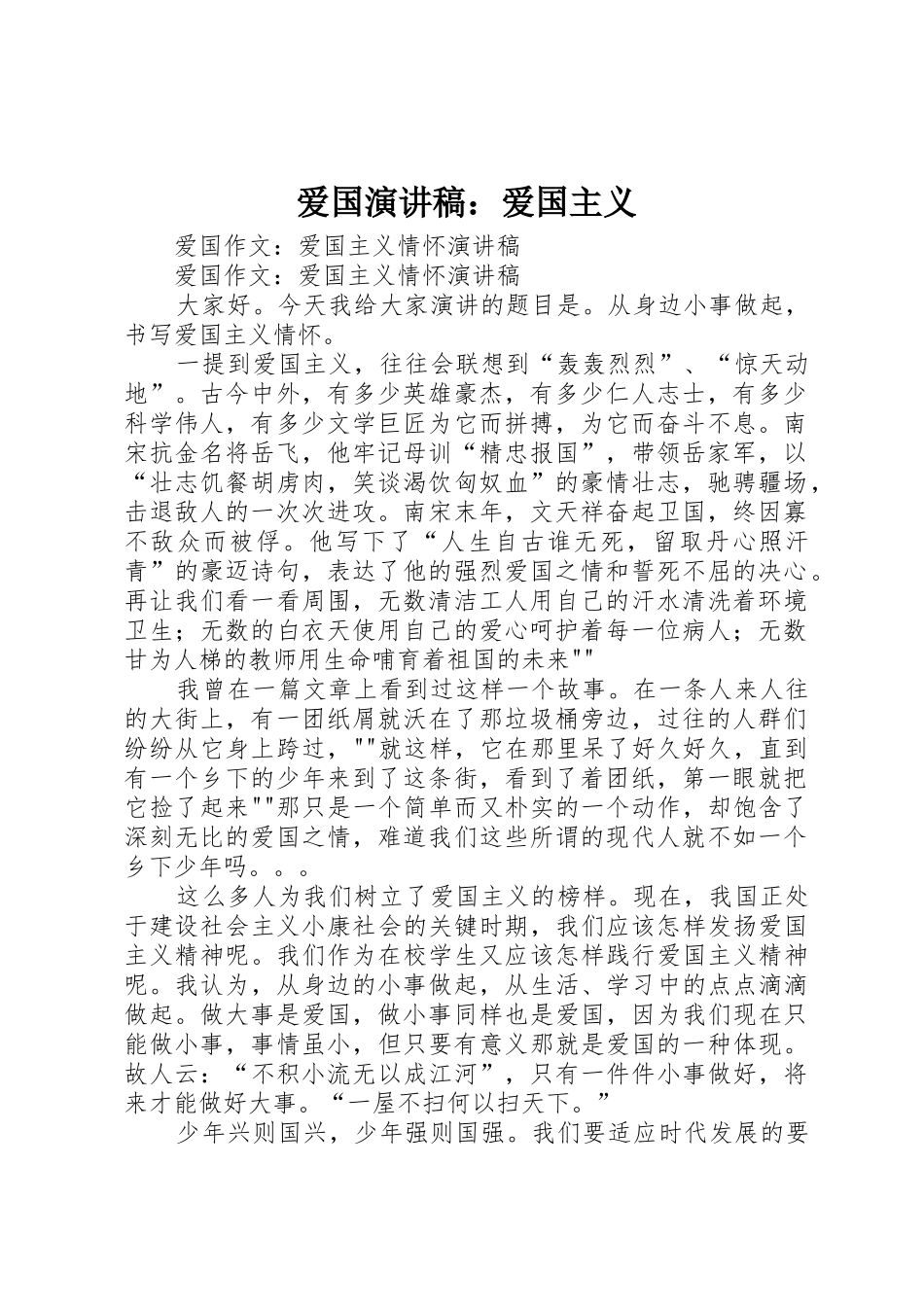 爱国演讲稿：爱国主义_第1页