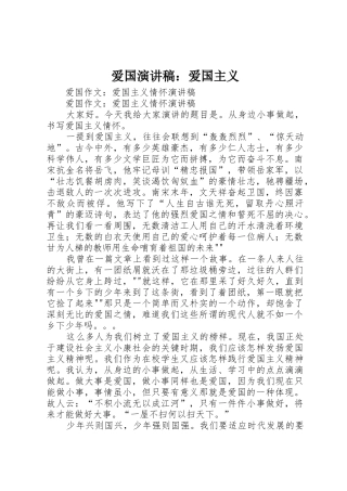 爱国演讲稿：爱国主义
