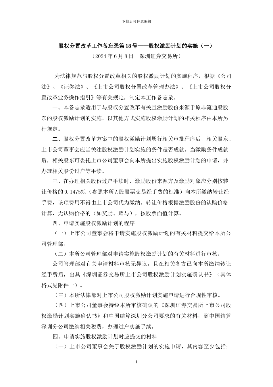 证券3-《股权分置改革工作备忘录第18号—股权激励计划的实施》_第1页
